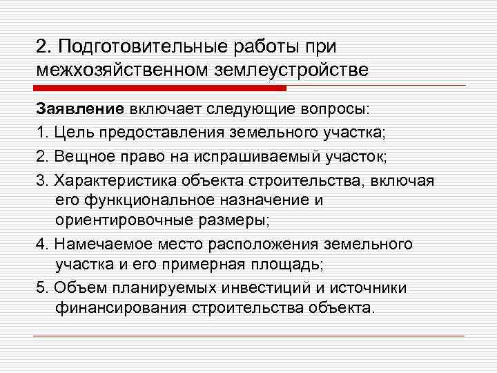 2. Подготовительные работы при межхозяйственном землеустройстве Заявление включает следующие вопросы: 1. Цель предоставления земельного