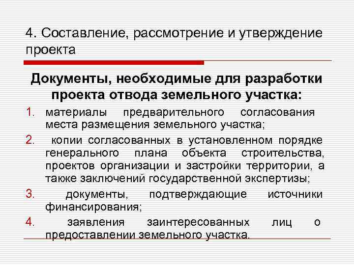 Рассмотрение и утверждение