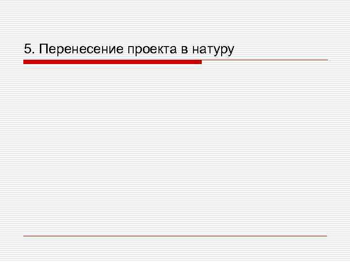 5. Перенесение проекта в натуру 