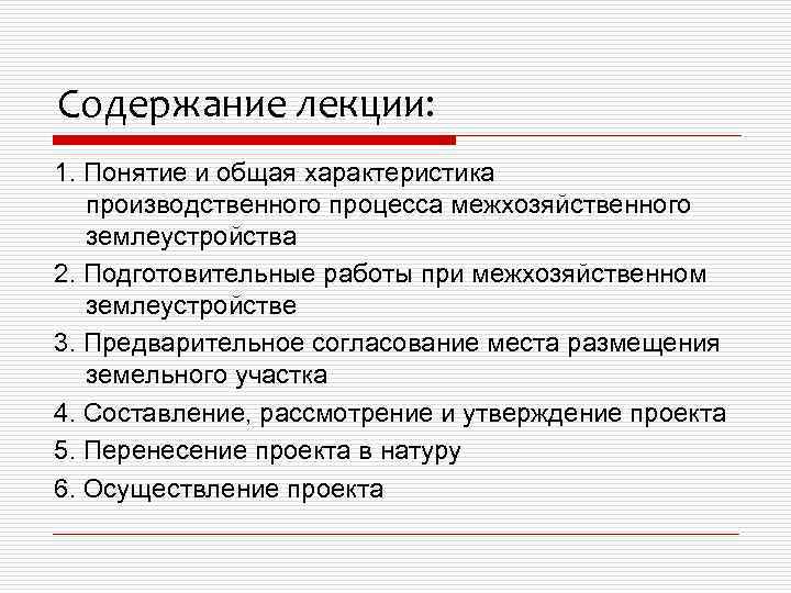 Содержание подготовительных работ при составлении проекта внутрихозяйственного землеустройства