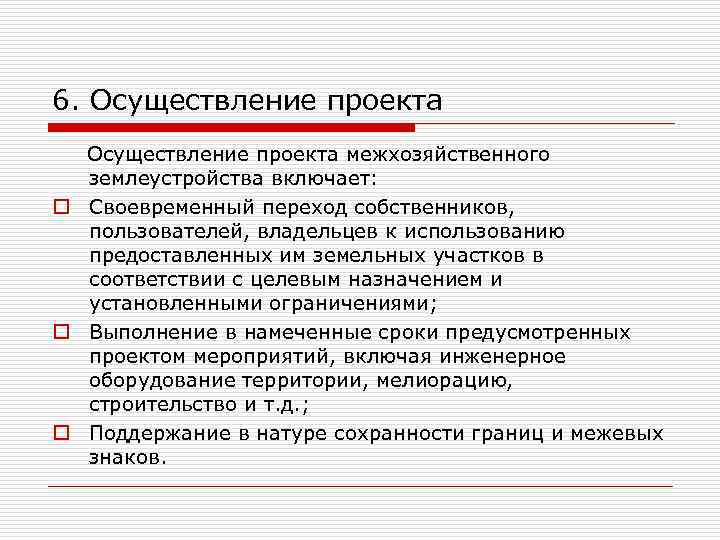 6. Осуществление проекта межхозяйственного землеустройства включает: o Своевременный переход собственников, пользователей, владельцев к использованию