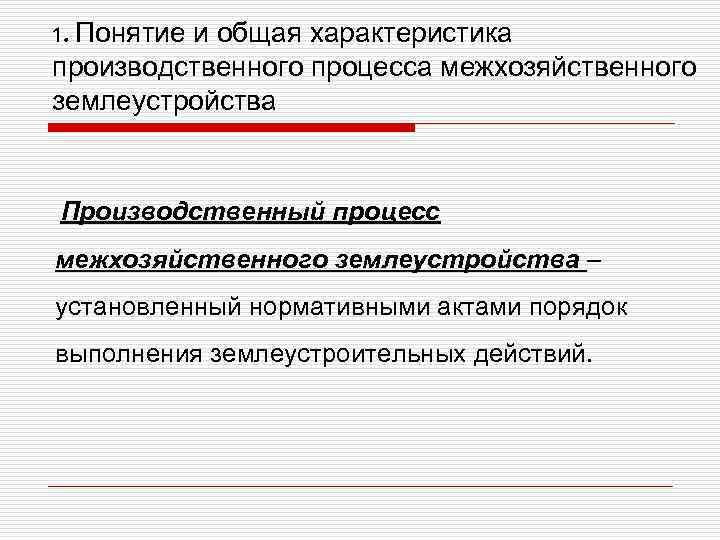 1. Понятие и общая характеристика производственного процесса межхозяйственного землеустройства Производственный процесс межхозяйственного землеустройства –