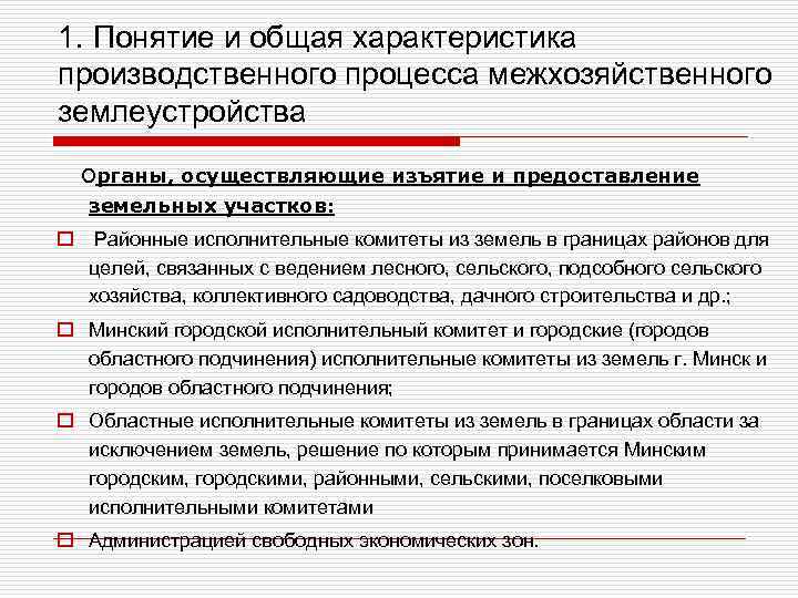 1. Понятие и общая характеристика производственного процесса межхозяйственного землеустройства Органы, осуществляющие изъятие и предоставление