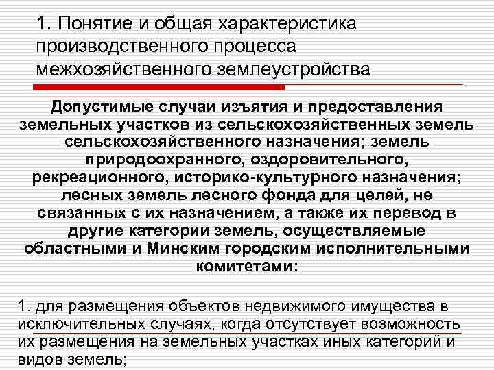 1. Понятие и общая характеристика производственного процесса межхозяйственного землеустройства Допустимые случаи изъятия и предоставления