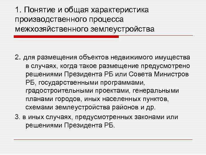 1. Понятие и общая характеристика производственного процесса межхозяйственного землеустройства 2. для размещения объектов недвижимого