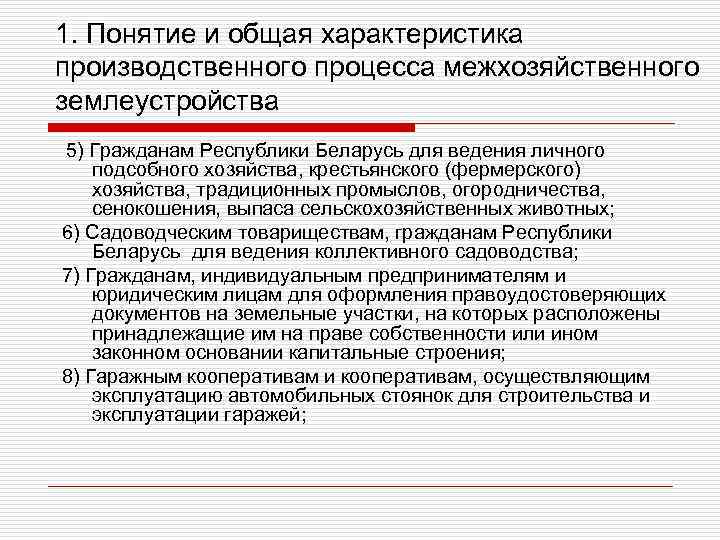 1. Понятие и общая характеристика производственного процесса межхозяйственного землеустройства 5) Гражданам Республики Беларусь для