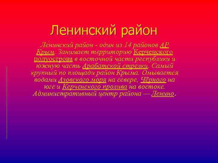Ленинский район Ле нинский райо н - один из 14 районов АР Крым. Занимает