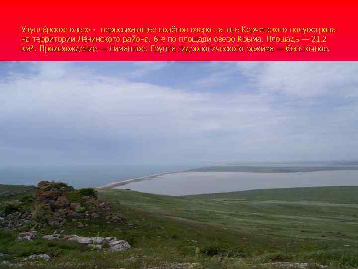 Узунла рское озеро - пересыхающее солёное озеро на юге Керченского полуострова на территории Ленинского
