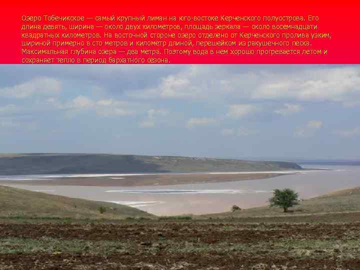 Озеро Тобечикское — самый крупный лиман на юго-востоке Керченского полуострова. Его длина девять, ширина