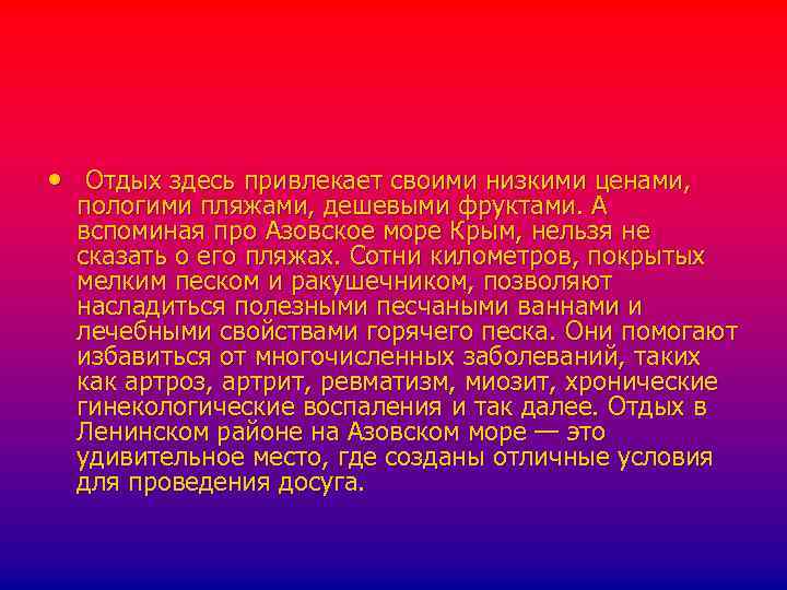  • Отдых здесь привлекает своими низкими ценами, пологими пляжами, дешевыми фруктами. А вспоминая