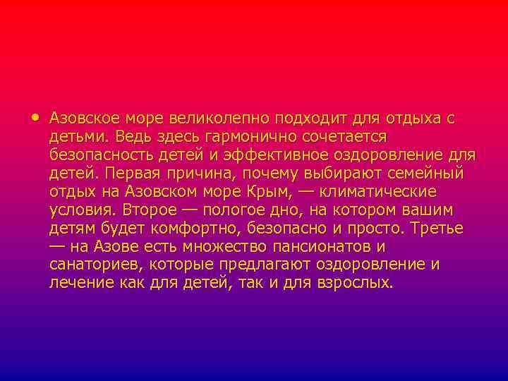  • Азовское море великолепно подходит для отдыха с детьми. Ведь здесь гармонично сочетается