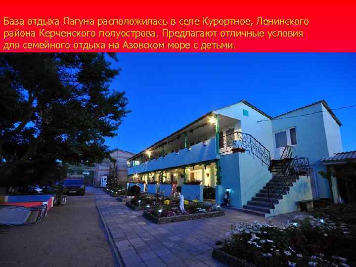 База отдыха Лагуна расположилась в селе Курортное, Ленинского района Керченского полуострова. Предлагают отличные условия
