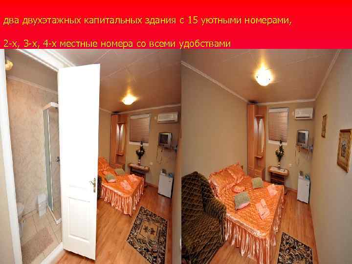 два двухэтажных капитальных здания с 15 уютными номерами, 2 -х, 3 -х, 4 -х