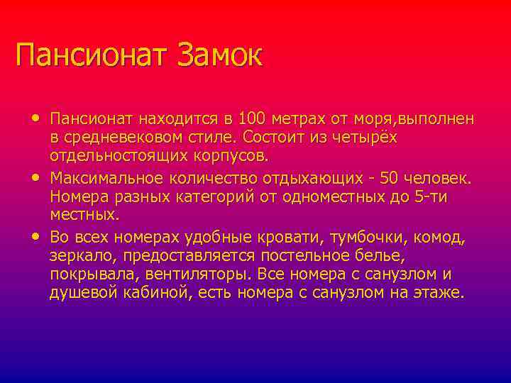Пансионат Замок • Пансионат находится в 100 метрах от моря, выполнен • • в