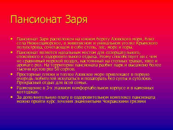 Пансионат Заря • Пансионат Заря расположен на южном берегу Азовского моря, близ • •