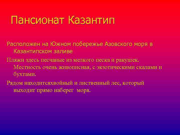 Пансионат Казантип Расположен на Южном побережье Азовского моря в Казантипском заливе Пляжи здесь песчаные