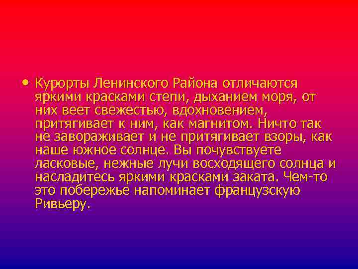  • Курорты Ленинского Района отличаются яркими красками степи, дыханием моря, от них веет