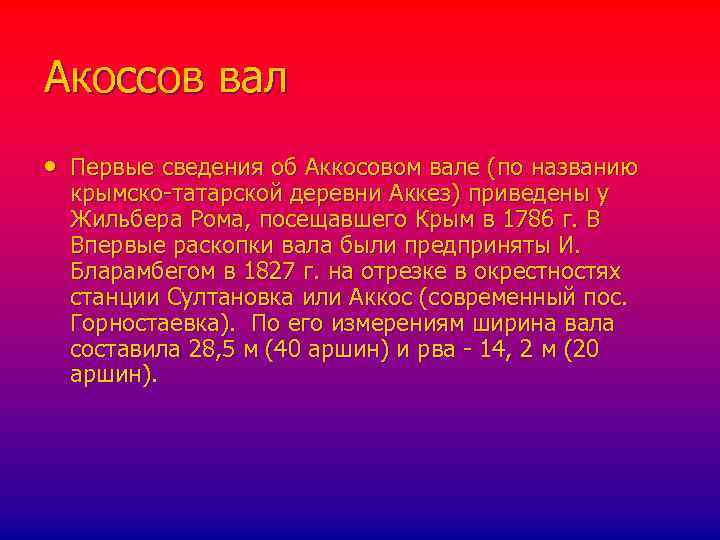 Акоссов вал • Первые сведения об Аккосовом вале (по названию крымско-татарской деревни Аккез) приведены