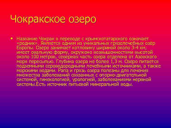 Чокракское озеро • Название Чокрак в переводе с крымскотатарского означает «родник» . Является одним