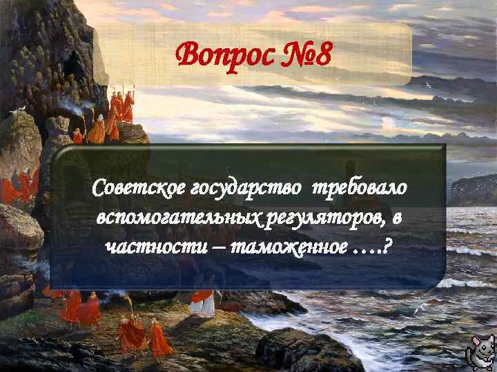 Вопрос № 8 Советское государство требовало вспомогательных регуляторов, в частности – таможенное …. ?