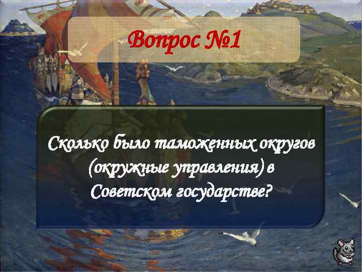 Вопрос № 1 Сколько было таможенных округов (окружные управления) в Советском государстве? 