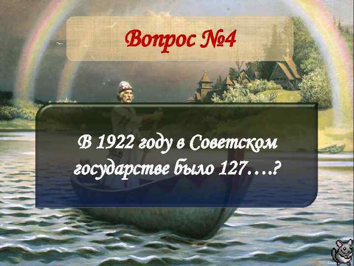 Вопрос № 4 В 1922 году в Советском государстве было 127…. ? 