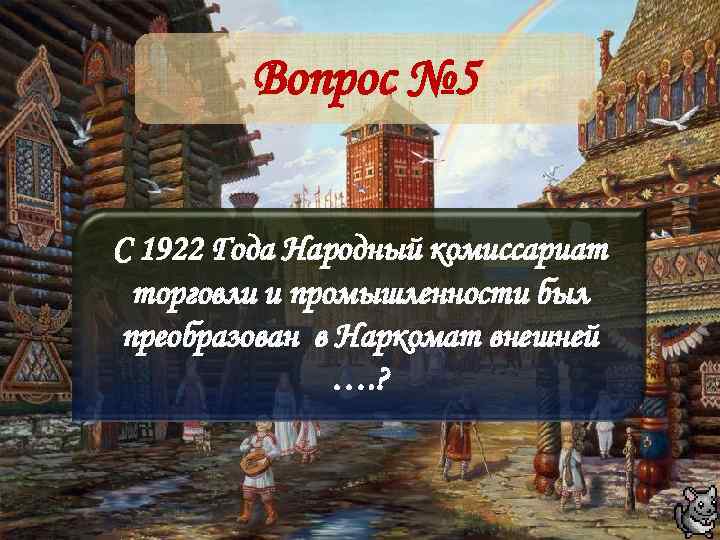 Вопрос № 5 С 1922 Года Народный комиссариат торговли и промышленности был преобразован в