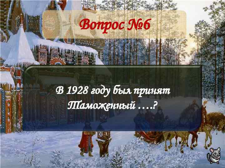 Вопрос № 6 В 1928 году был принят Таможенный …. ? 