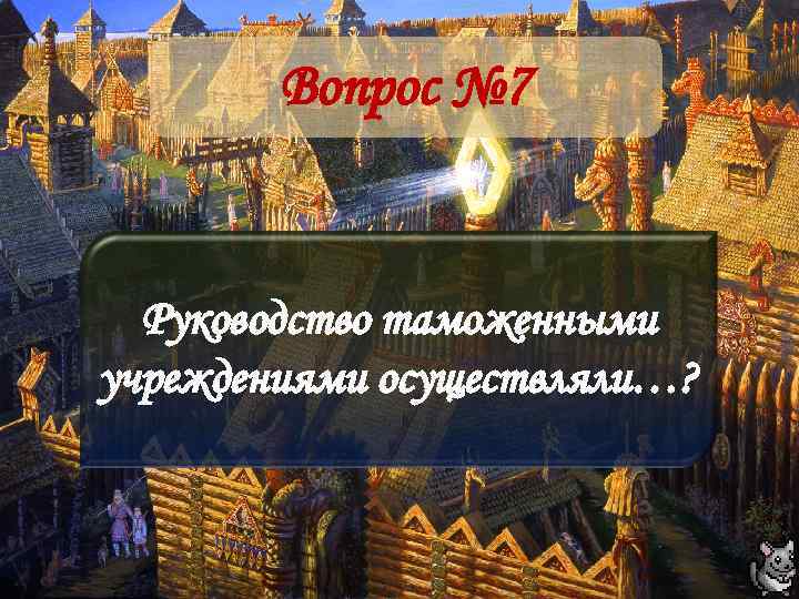 Вопрос № 7 Руководство таможенными учреждениями осуществляли…? 