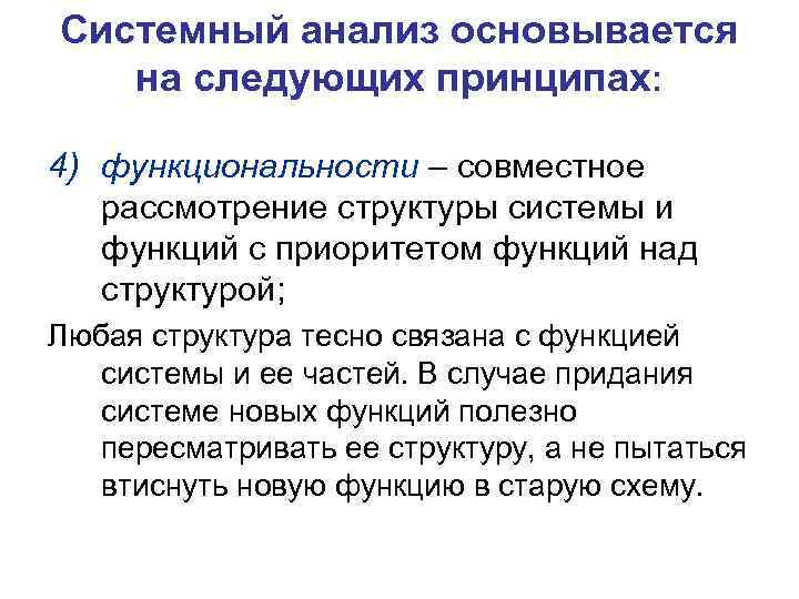 Системный анализ основывается на следующих принципах: 4) функциональности – совместное рассмотрение структуры системы и