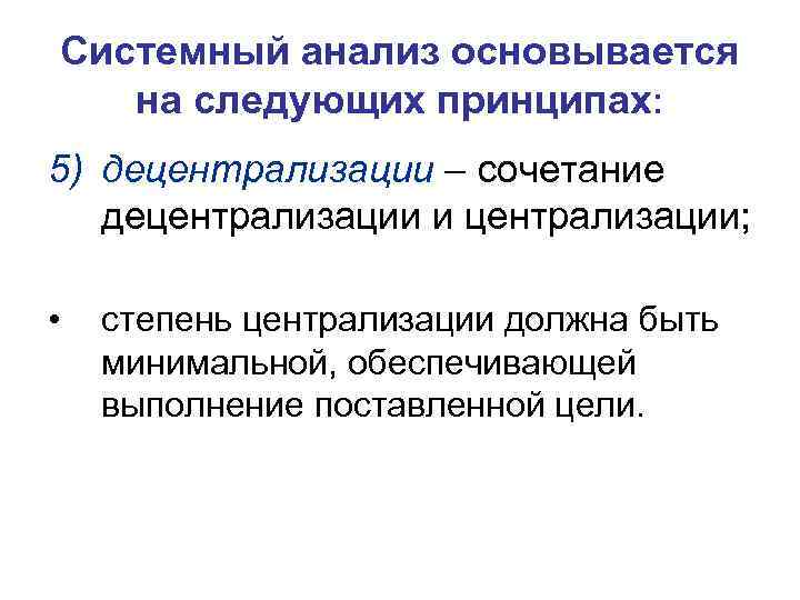 Системный анализ основывается на следующих принципах: 5) децентрализации – сочетание децентрализации и централизации; •