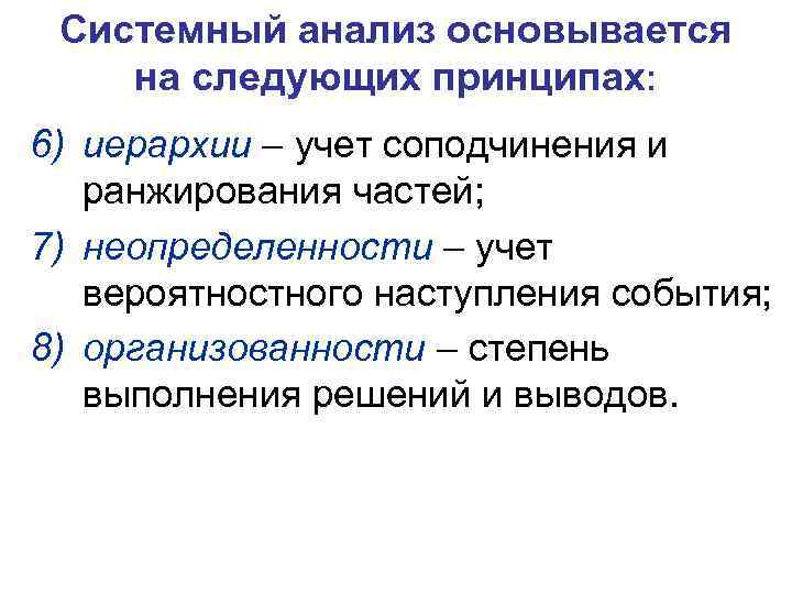 Системный анализ основывается на следующих принципах: 6) иерархии – учет соподчинения и ранжирования частей;
