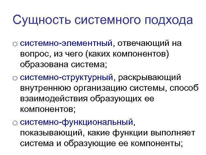 Сущность системного подхода o системно-элементный, отвечающий на вопрос, из чего (каких компонентов) образована система;
