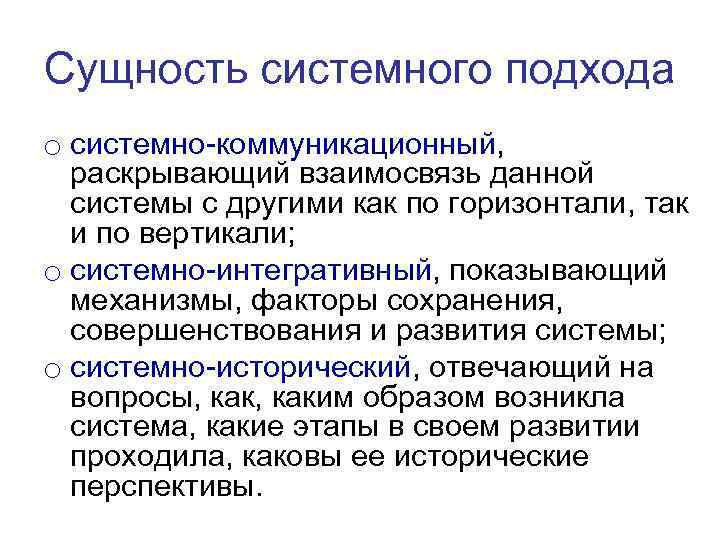 Сущность системного подхода o системно-коммуникационный, раскрывающий взаимосвязь данной системы с другими как по горизонтали,