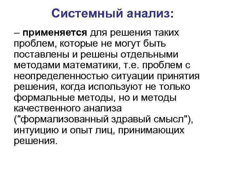 Системный анализ: – применяется для решения таких проблем, которые не могут быть поставлены и