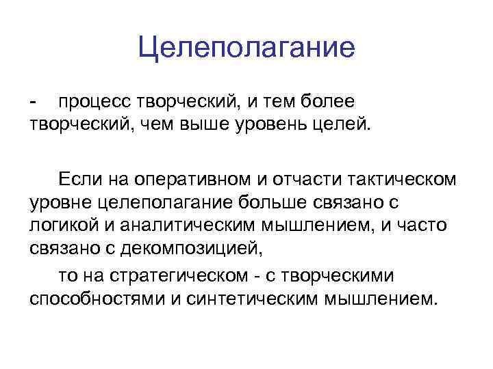 Целеполагание - процесс творческий, и тем более творческий, чем выше уровень целей. Если на