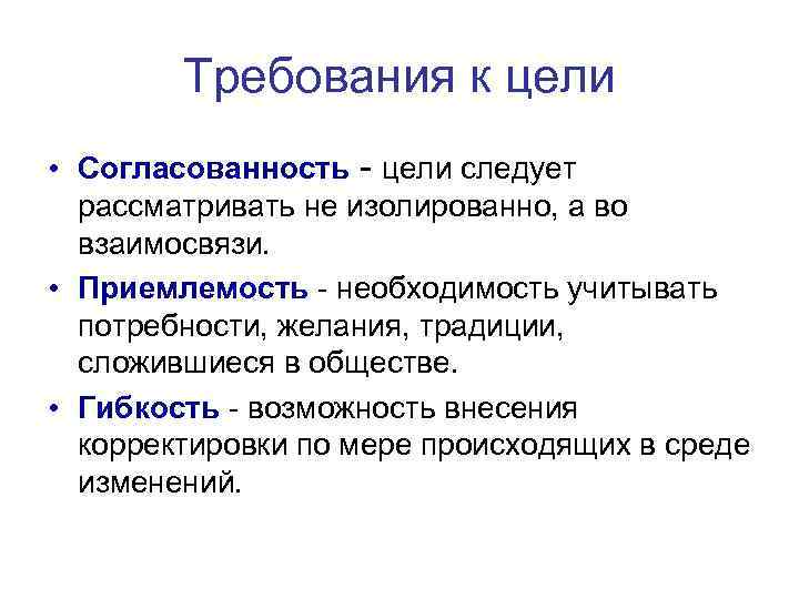 Требования к цели • Согласованность - цели следует рассматривать не изолированно, а во взаимосвязи.
