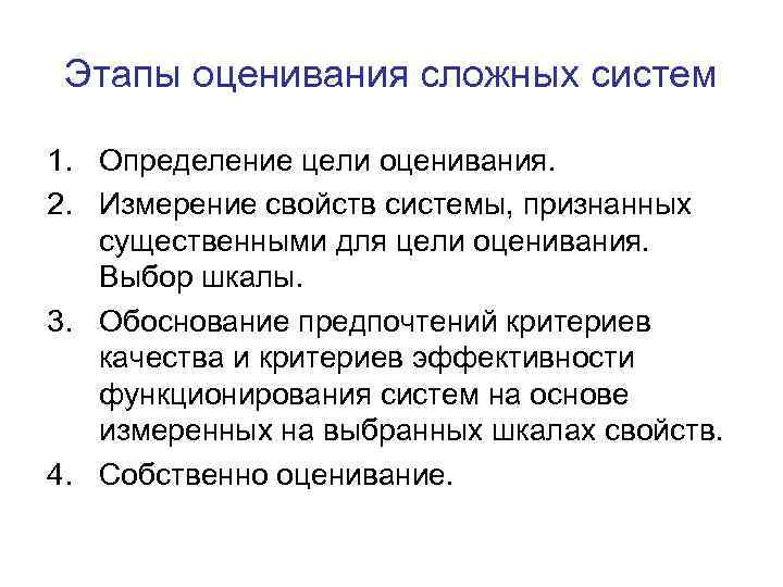 Этапы оценивания сложных систем 1. Определение цели оценивания. 2. Измерение свойств системы, признанных существенными