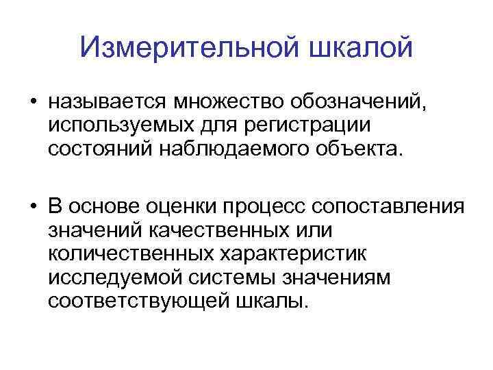 Измерительной шкалой • называется множество обозначений, используемых для регистрации состояний наблюдаемого объекта. • В
