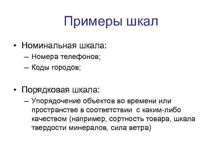 Примеры шкал • Номинальная шкала: – Номера телефонов; – Коды городов; • Порядковая шкала: