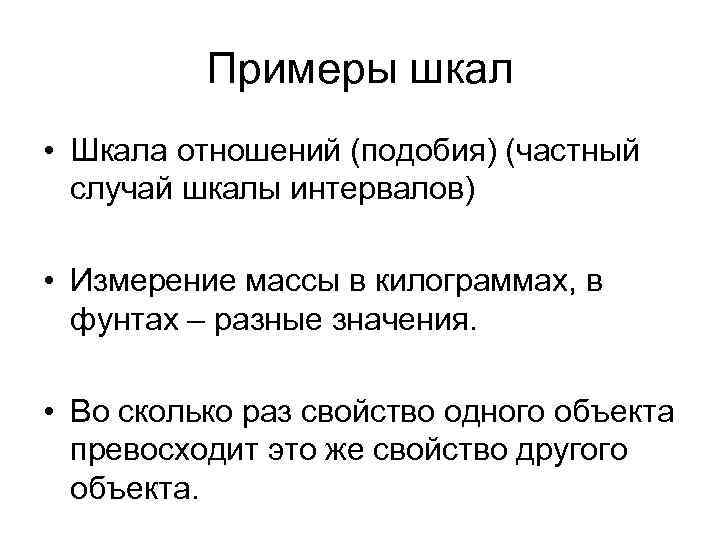 Примеры шкал • Шкала отношений (подобия) (частный случай шкалы интервалов) • Измерение массы в