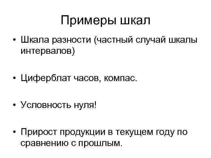 Примеры шкал • Шкала разности (частный случай шкалы интервалов) • Циферблат часов, компас. •