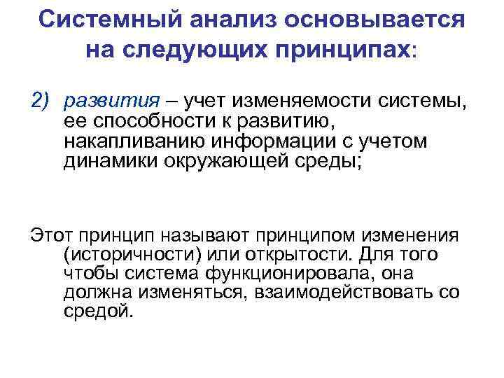 Системный анализ основывается на следующих принципах: 2) развития – учет изменяемости системы, ее способности
