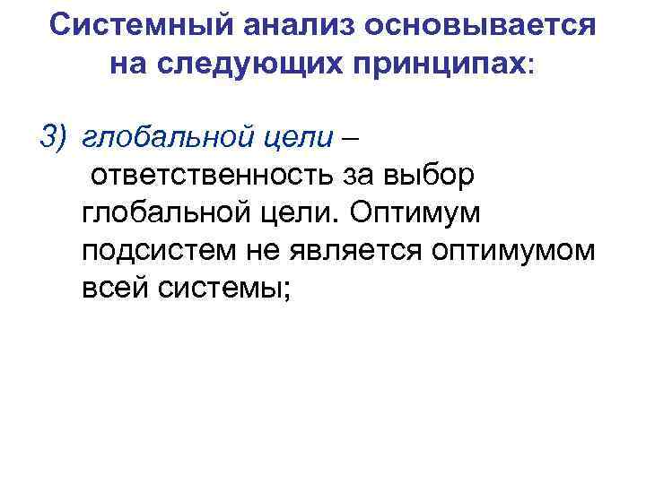 Системный анализ основывается на следующих принципах: 3) глобальной цели – ответственность за выбор глобальной