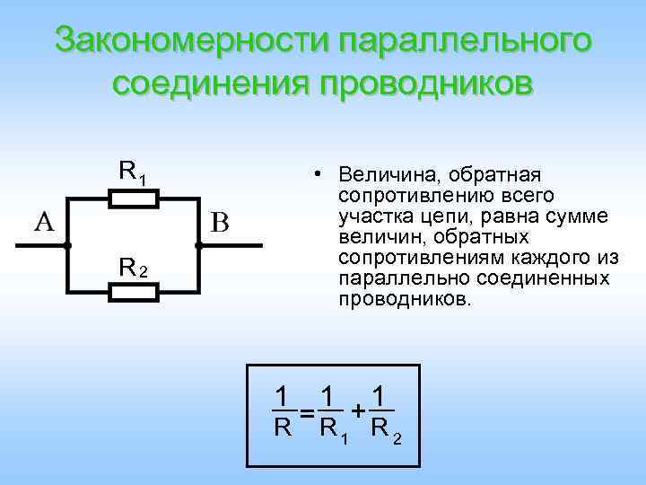Закономерности параллельного соединения проводников R 1 • Величина, обратная сопротивлению всего участка цепи, равна