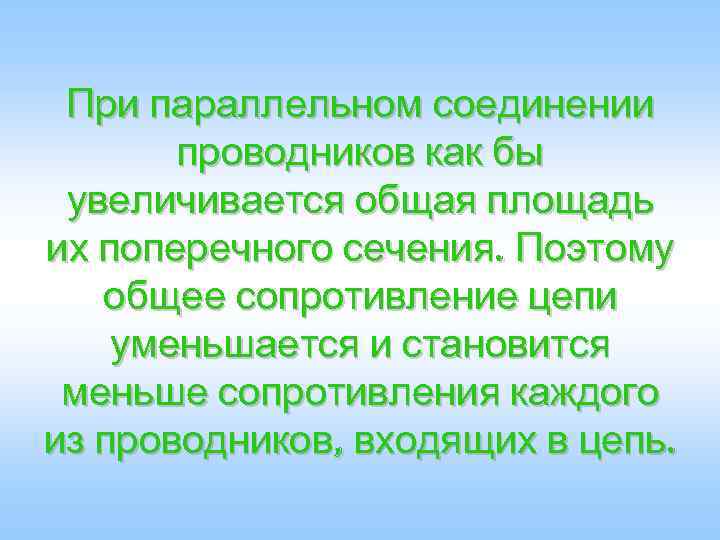 При параллельном соединении проводников как бы увеличивается общая площадь их поперечного сечения. Поэтому общее