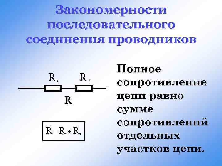 Закономерности последовательного соединения проводников R R 1 R R=R +R 1 2 2 Полное