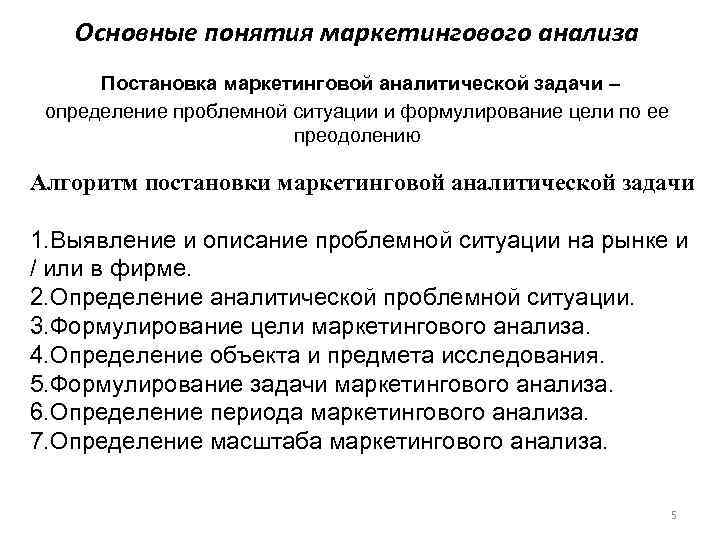 Основные понятия маркетингового анализа Постановка маркетинговой аналитической задачи – определение проблемной ситуации и формулирование
