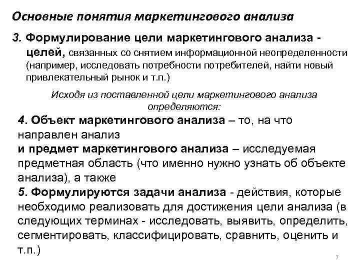 Основные понятия маркетингового анализа 3. Формулирование цели маркетингового анализа целей, связанных со снятием информационной