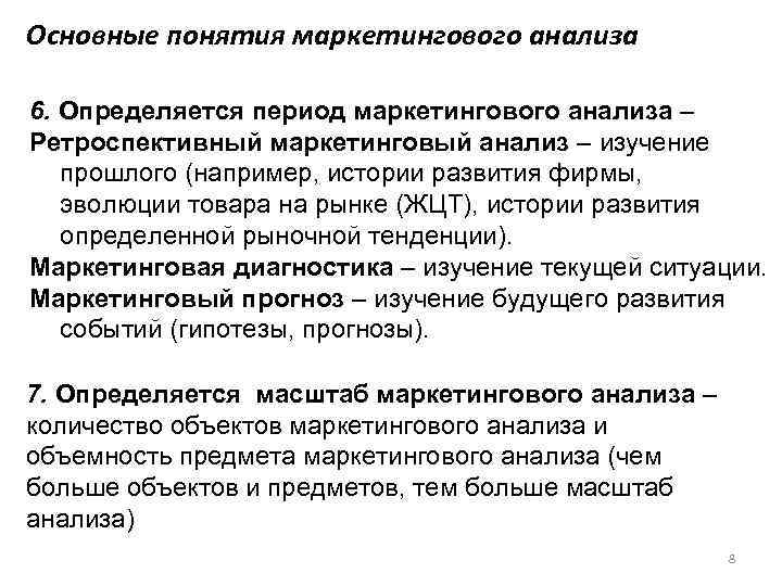 Основные понятия маркетингового анализа 6. Определяется период маркетингового анализа – Ретроспективный маркетинговый анализ –